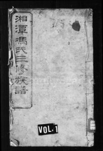 湖南冯氏族谱-冯氏族谱 _ [22卷].pdf电子版缩略图