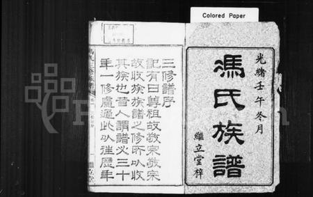 湖南冯氏族谱-冯氏族谱 _ [22卷].pdf电子版预览图1