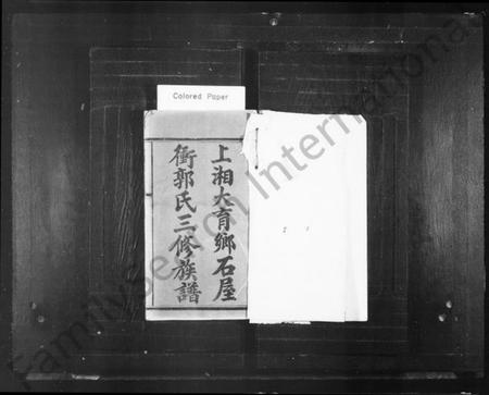 湖南郭氏族谱-上湘大育乡石屋冲郭氏三修族谱 [10卷,首2卷].pdf电子版预览图