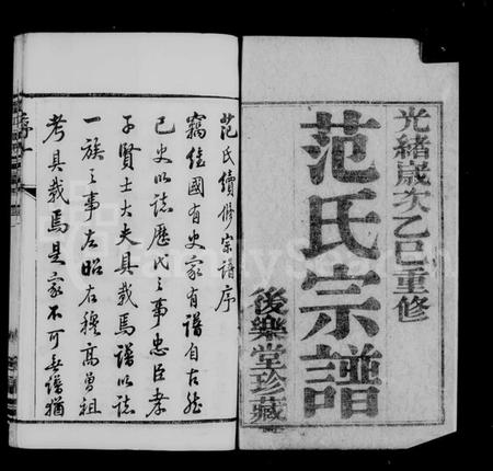 江苏范氏族谱-澄江范氏宗谱 ： [16卷].pdf电子版预览图1