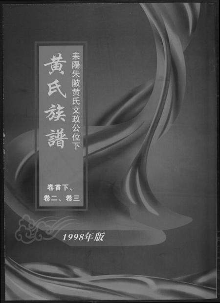 湖南黄氏族谱-黄氏族谱.pdf电子版