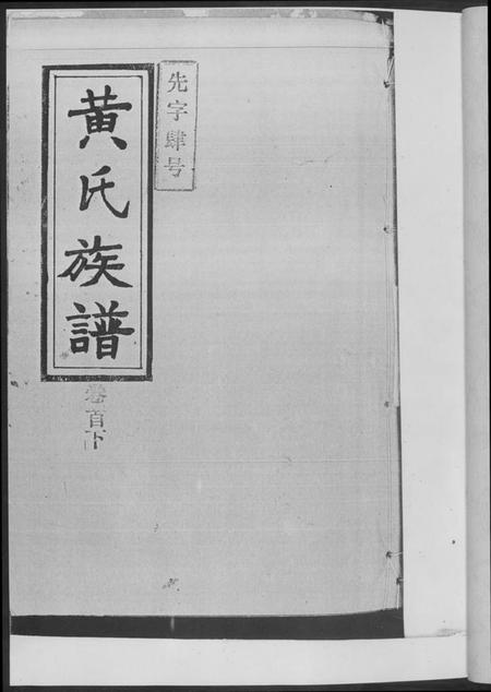 湖南黄氏族谱-黄氏族谱.pdf电子版预览图2