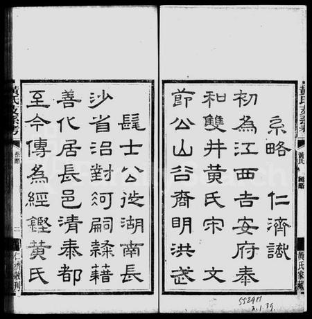 湖南黄氏族谱-善化黄氏支系考谱 _ [附黄氏题录].pdf电子版预览图1