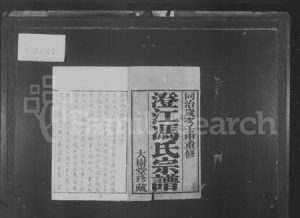 江苏冯氏族谱-澄江冯氏宗谱 ： [10卷].pdf电子版缩略图