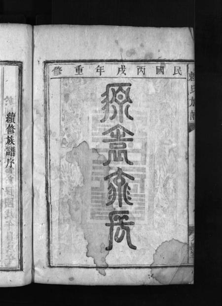 湖南赖氏族谱-赖(頼)氏族谱 [4卷].pdf电子版预览图3