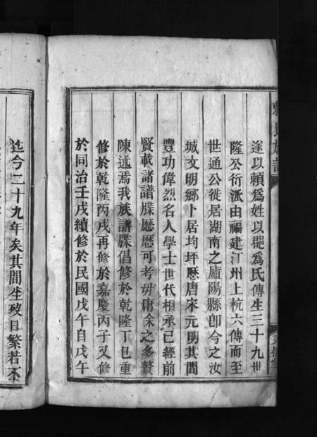 湖南赖氏族谱-赖(頼)氏族谱 [4卷].pdf电子版预览图5