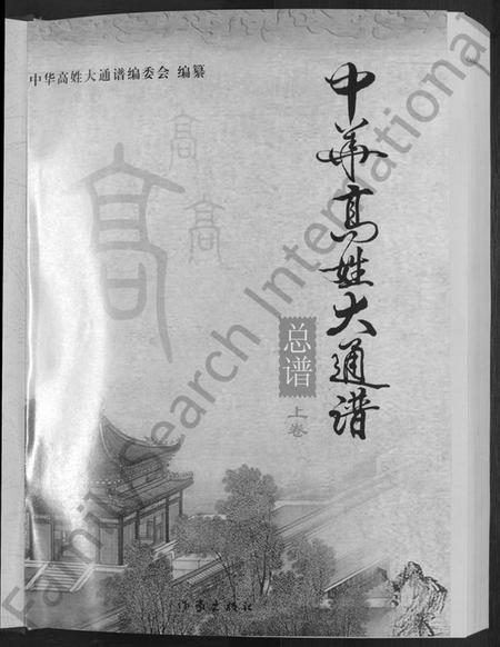 中国高氏族谱-中华高姓大通谱 ： 总谱 [上下卷].pdf电子版预览图3