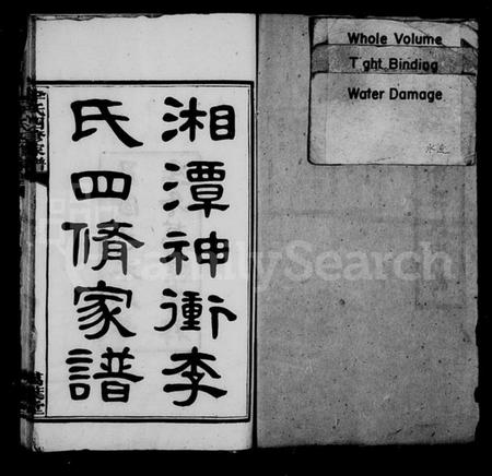 湖南李氏族谱-湘潭神冲李氏四修家谱 [24卷].pdf电子版预览图1