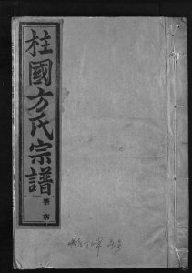 浙江方氏族谱-柱国方氏宗谱[23卷,首1卷].pdf电子版缩略图