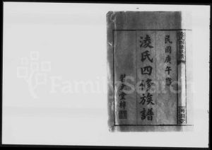 湖南凌氏族谱-淩(凌)氏四修族谱 [合8卷,首3卷,末1卷].pdf电子版缩略图