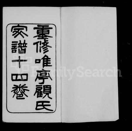 江苏顾氏族谱-唯亭顾氏家谱 ：[14卷 ：附庄规碑录].pdf电子版