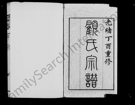 江苏顾氏族谱-锡山顾氏宗谱 ： [19卷](别名：顾氏宗谱).pdf电子版预览图1