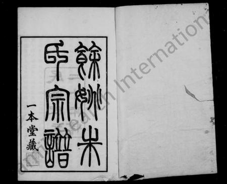 浙江朱氏族谱-民国余姚朱氏谱 [20卷,首1卷].pdf电子版预览图1