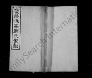 江苏顾氏族谱-重修唯亭顾氏家谱 ： [14卷].pdf电子版缩略图