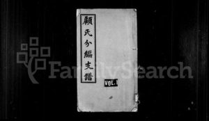 江苏顾氏族谱-顾氏分编支谱 ： [8卷](别名：顾氏宗谱).pdf电子版缩略图