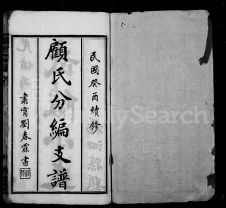 江苏顾氏族谱-顾氏分编支谱 ： [8卷](别名：顾氏宗谱).pdf电子版预览图1