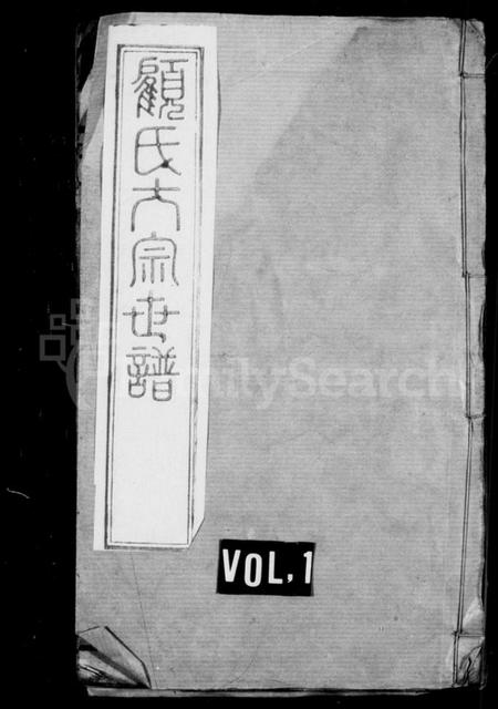 江苏顾氏族谱-顾氏大宗世谱 ： [20卷].pdf电子版