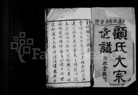 江苏顾氏族谱-顾氏大宗世谱 ： [20卷].pdf电子版预览图1