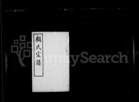 江苏顾氏族谱-顾氏宗谱 ： [15卷].pdf电子版预览图1