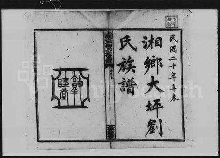 湖南刘氏族谱-大坪刘氏族谱三修 [22卷,首3卷].pdf电子版预览图