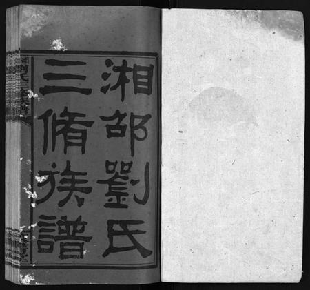 湖南刘氏族谱-湘邵刘氏三修族谱 [55卷,首1卷,殿卷7卷].pdf电子版预览图1