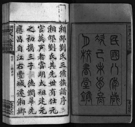 湖南刘氏族谱-湘邵刘氏三修族谱 [55卷,首1卷,殿卷7卷].pdf电子版预览图2