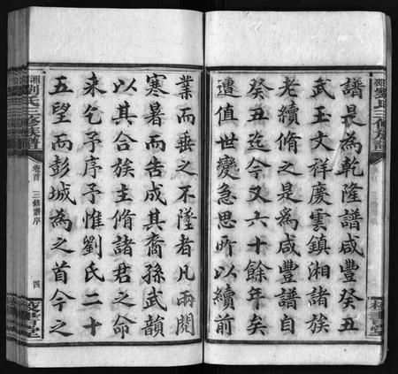 湖南刘氏族谱-湘邵刘氏三修族谱 [55卷,首1卷,殿卷7卷].pdf电子版预览图5