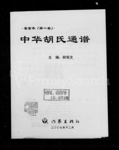 中国胡氏族谱-中华胡氏通谱 ： 卷首本 [2卷].pdf电子版缩略图