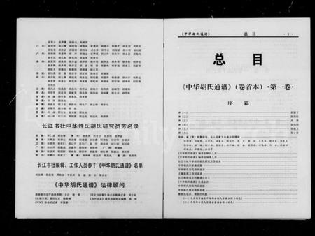 中国胡氏族谱-中华胡氏通谱 ： 卷首本 [2卷].pdf电子版预览图4