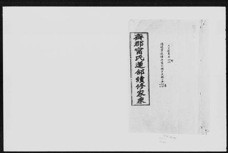 湖南宁氏族谱-齐郡宁氏莲邵续修家乘 [157卷,首1卷,补遗1卷].pdf电子版预览图
