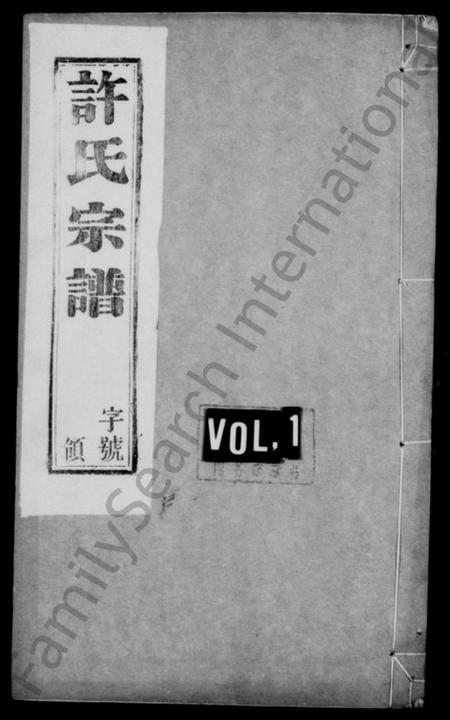 江苏许氏族谱-许氏宗谱 ： [10卷](别名：缪渎许氏宗谱).pdf电子版预览图