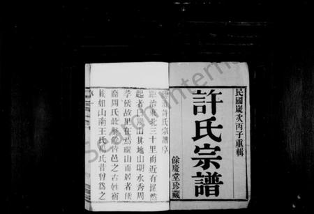 江苏许氏族谱-许氏宗谱 ： [10卷](别名：缪渎许氏宗谱).pdf电子版预览图1