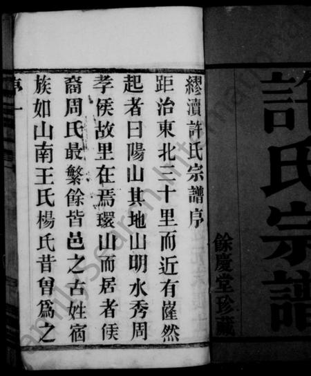 江苏许氏族谱-许氏宗谱 ： [10卷](别名：缪渎许氏宗谱).pdf电子版预览图2