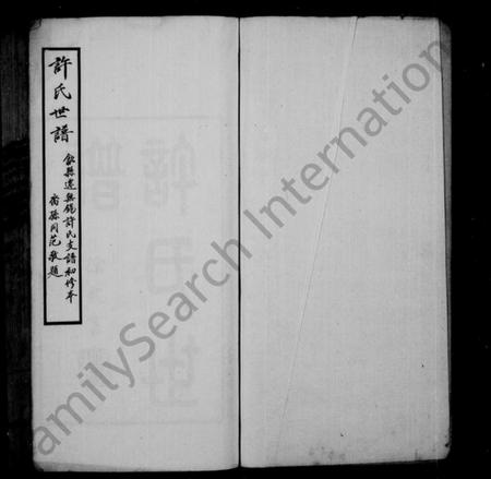 江苏许氏族谱-许氏世谱 ： 歙县迁无锡许氏支谱初修本 ： [8卷].pdf电子版预览图1