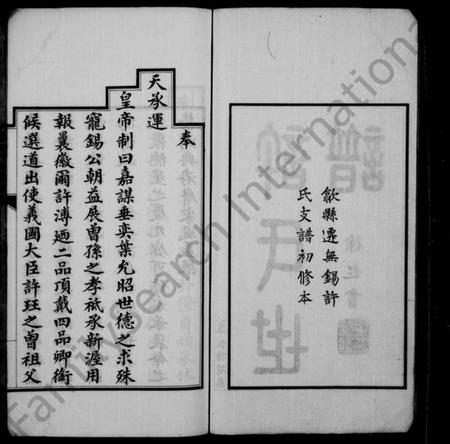 江苏许氏族谱-许氏世谱 ： 歙县迁无锡许氏支谱初修本 ： [8卷].pdf电子版预览图2