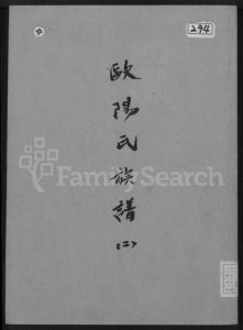 湖南欧阳氏族谱-湖南平江欧阳氏族谱 [3卷].pdf电子版缩略图