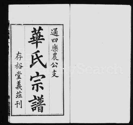 江苏华氏族谱-华氏宗谱 ： 通四乐农公支 [7卷, 末1卷].pdf电子版预览图