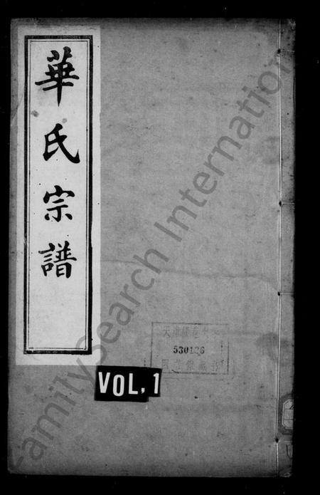 江苏华氏族谱-华氏宗谱 ： 通四晴云公支 ： [13卷：首3卷：末1卷].pdf电子版