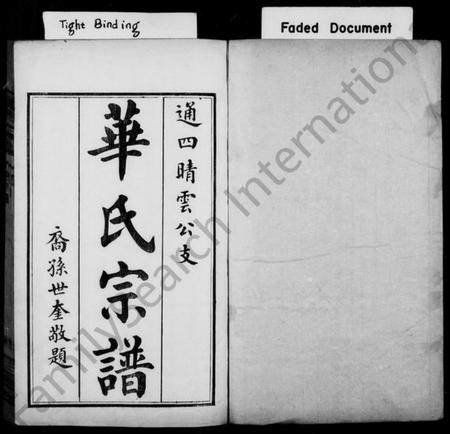 江苏华氏族谱-华氏宗谱 ： 通四晴云公支 ： [13卷：首3卷：末1卷].pdf电子版预览图1