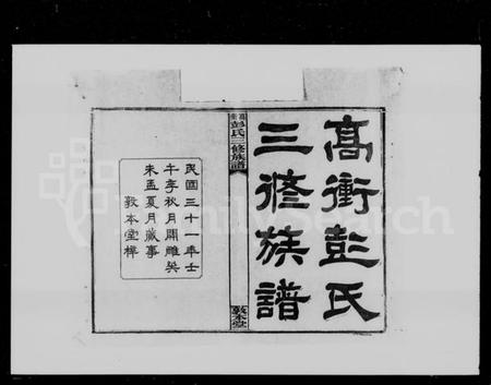 湖南彭氏族谱-高冲彭氏三修族谱 [17卷,首1卷,末2卷].pdf电子版