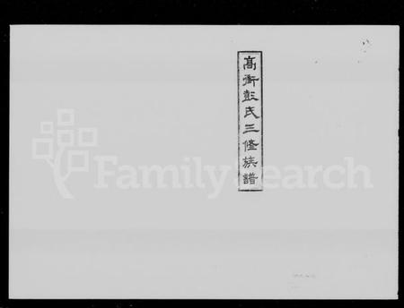 湖南彭氏族谱-高冲彭氏三修族谱 [17卷,首1卷,末2卷].pdf电子版预览图1