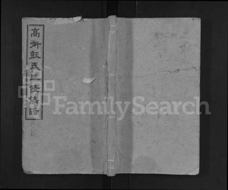 湖南彭氏族谱-高冲彭氏三修族谱 [17卷,首1卷,末2卷].pdf电子版