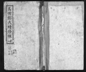 湖南彭氏族谱-高冲彭氏续修族谱 [7卷,首1卷].pdf电子版缩略图