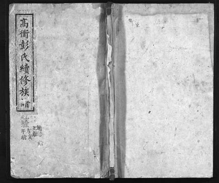 湖南彭氏族谱-高冲彭氏续修族谱 [7卷,首1卷].pdf电子版