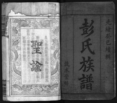 湖南彭氏族谱-高冲彭氏续修族谱 [7卷,首1卷].pdf电子版预览图1