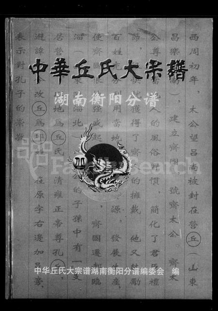湖南邱氏族谱-中华丘邱氏大宗谱衡阳分谱.pdf电子版预览图