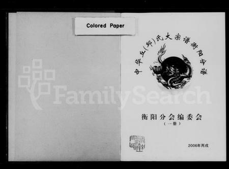 湖南邱氏族谱-中华丘邱氏大宗谱衡阳分谱.pdf电子版预览图1