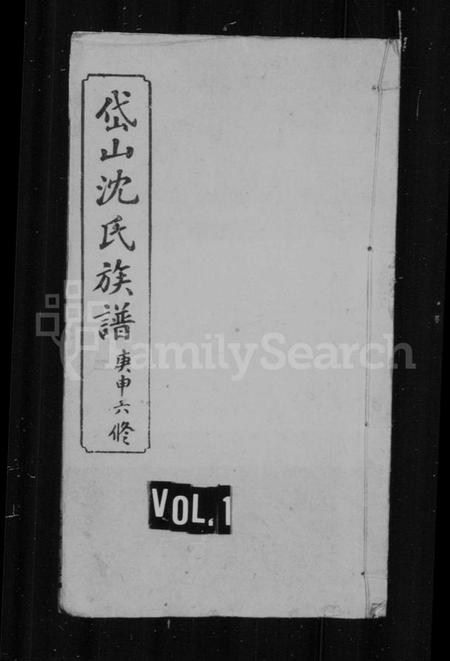 湖南沈氏族谱-沈氏族谱.pdf电子版预览图3