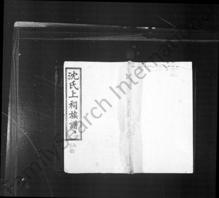 湖南沈氏族谱-沈氏族谱 [27卷].pdf电子版预览图1