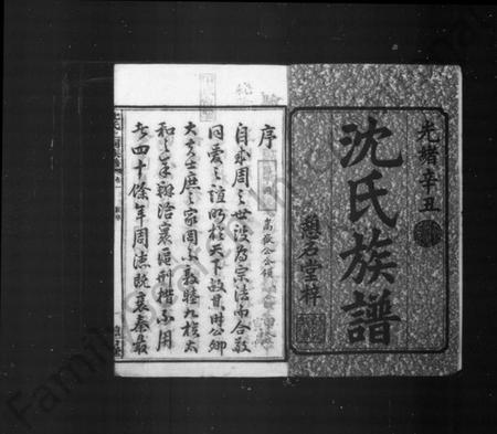 湖南沈氏族谱-沈氏族谱 [27卷].pdf电子版预览图3